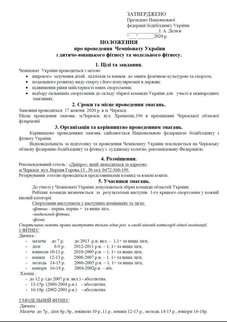 Положення про проведення Чемпіонату України з дитячо-юнацького фітнесу та модельного фітнесу