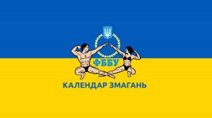 КАЛЕНДАР ЗМАГАНЬ ФББУ/IFBB-2022