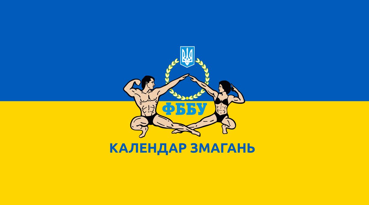 КАЛЕНДАР ЗМАГАНЬ ФББУ/IFBB-2026