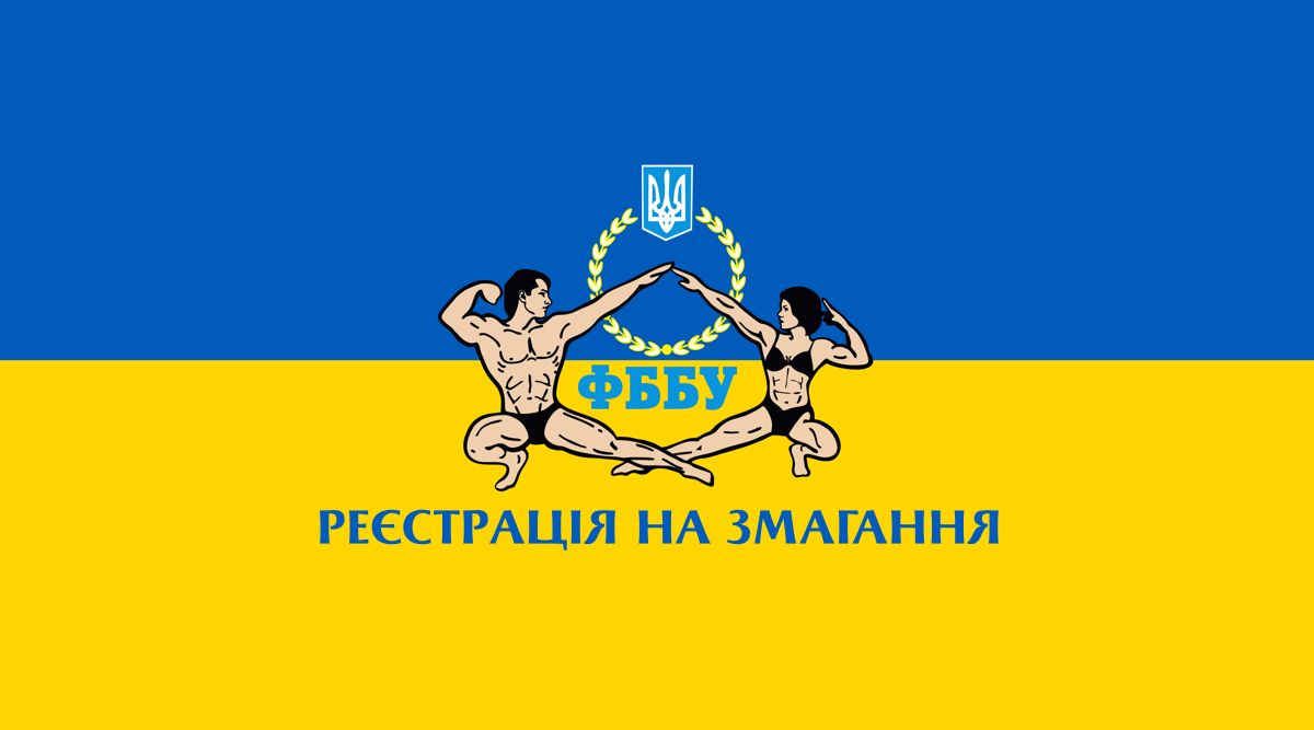 РЕЄСТРАЦІЯ НА ЗМАГАННЯ