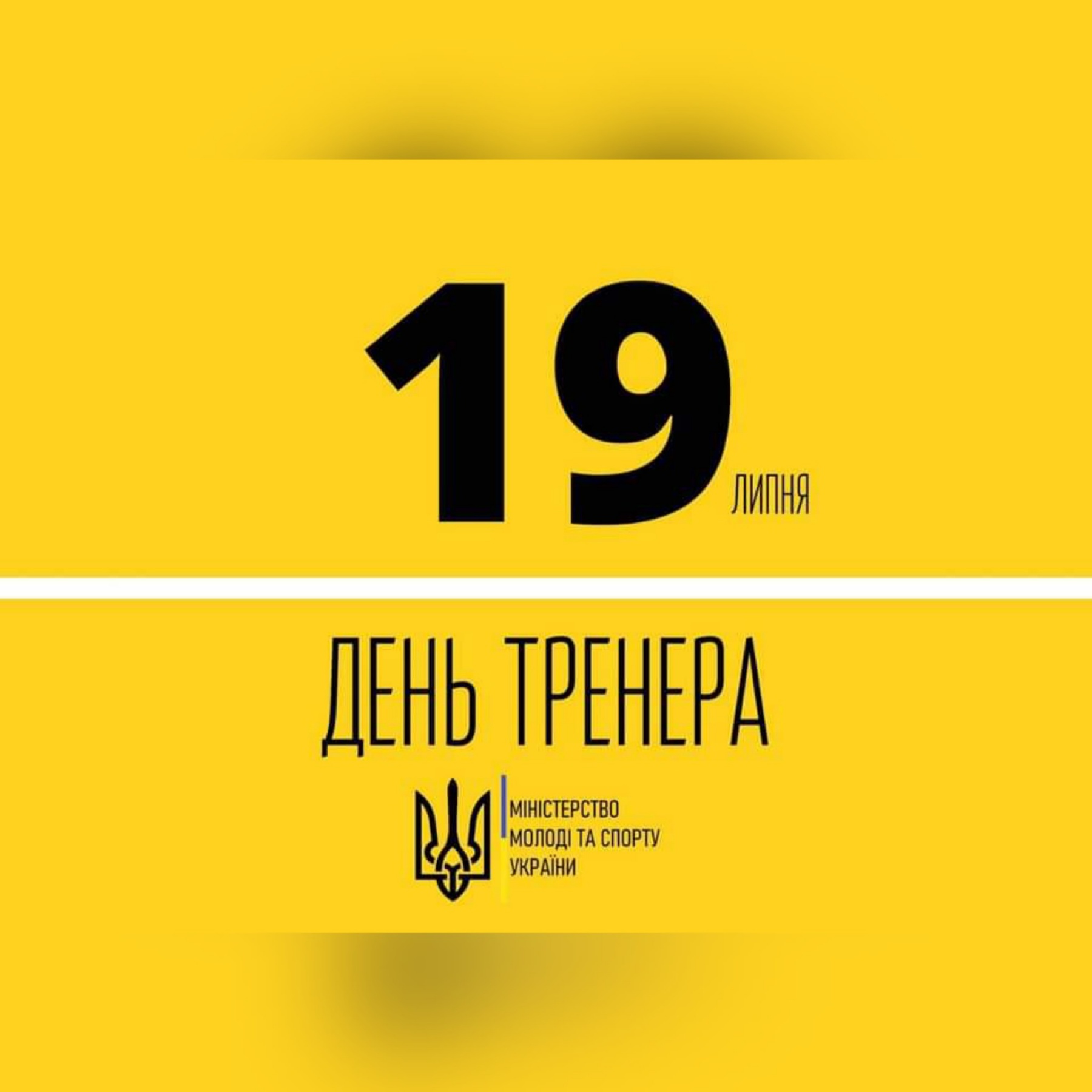 ЩОРОКУ 19 ЛИПНЯ В УКРАЇНІ СВЯТКУВАТИМУТЬ ДЕНЬ ТРЕНЕРА