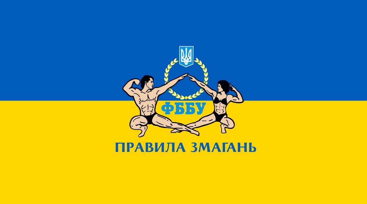ПРАВИЛА ЗМАГАНЬ IFBB