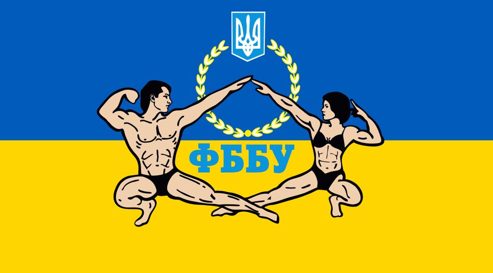 FBBU - НАЦІОНАЛЬНА ФЕДЕРАЦІЯ БОДІБІЛДИНГУ УКРАЇНИ