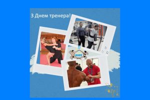З ДНЕМ ТРЕНЕРА! З ДНЕМ ТРЕНЕРА!
