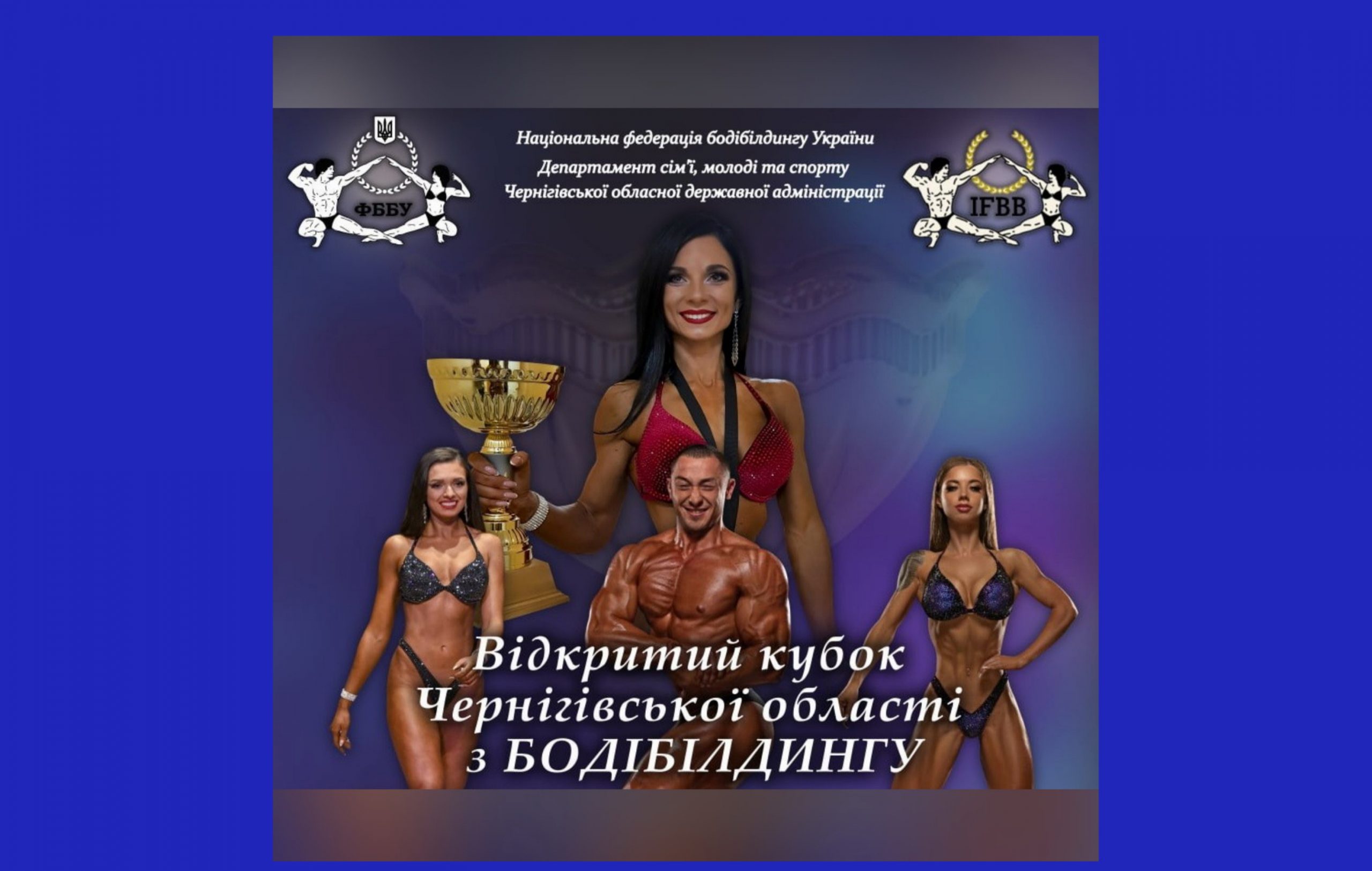 ВІДКРИТИЙ КУБОК ЧЕРНІГІВСЬКОЇ ОБЛАСТІ З БОДІБІЛДИНГУ ПРИЙМАТИМЕ НІЖИН 10 ЖОВТНЯ