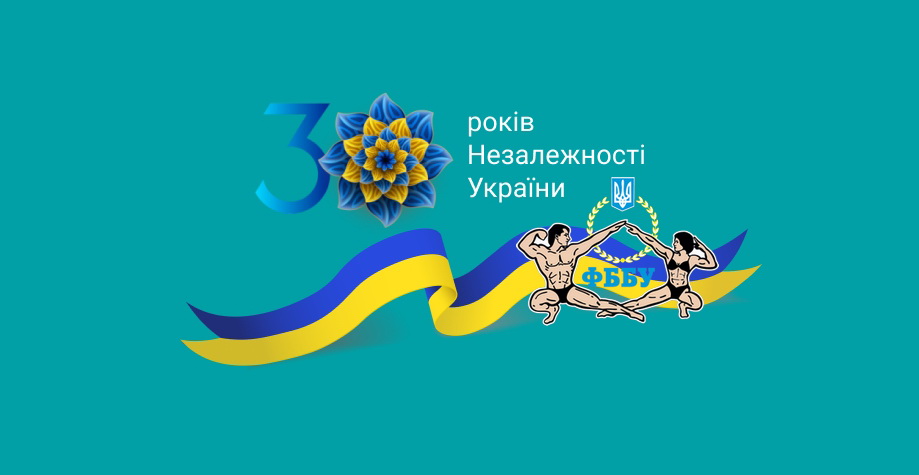 ВІТАЄМО З 30-РІЧЧЯМ НЕЗАЛЕЖНОСТІ УКРАЇНИ!