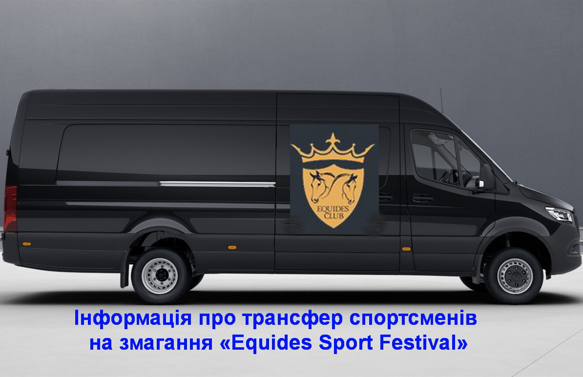 ІНФОРМАЦІЯ ПРО ТРАНСФЕР СПОРТСМЕНІВ НА ЗМАГАННЯ «EQUIDES SPORT FESTIVAL»