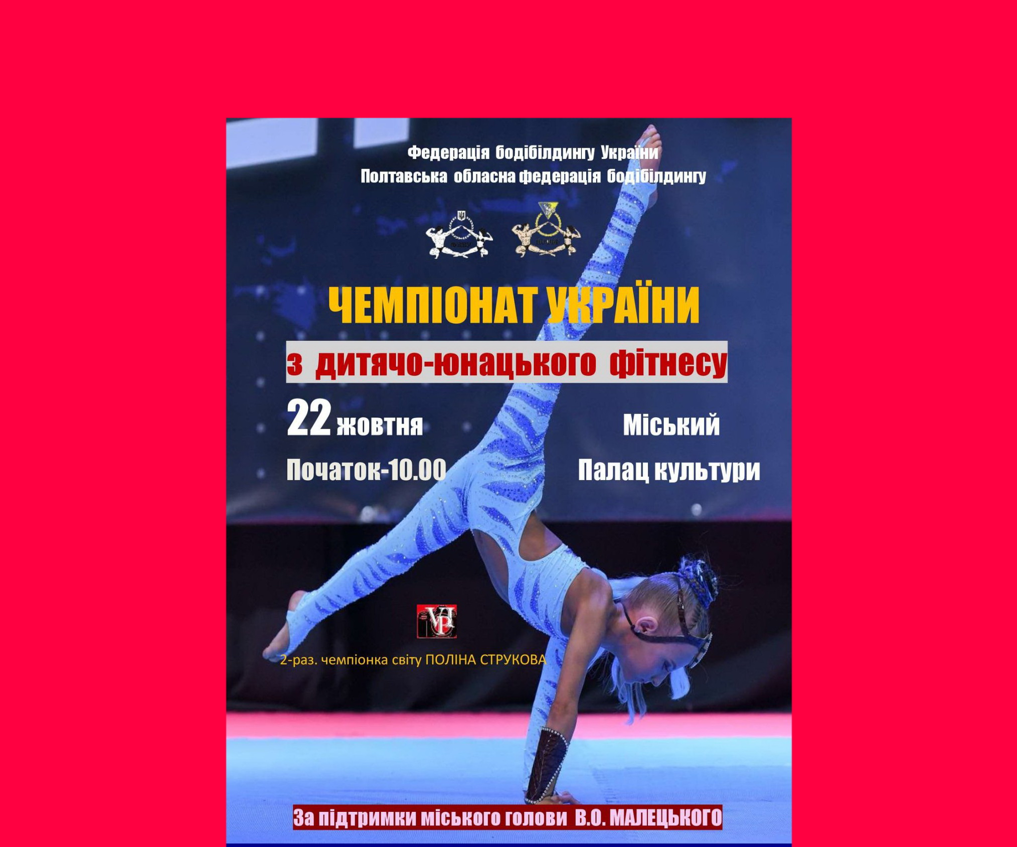 ПОЛОЖЕННЯ ПРО ПРОВЕДЕННЯ ЧЕМПІОНАТУ УКРАЇНИ З ФІТНЕСУ СЕРЕД ДІТЕЙ, ЮНАКІВ ТА ЮНІОРІВ
