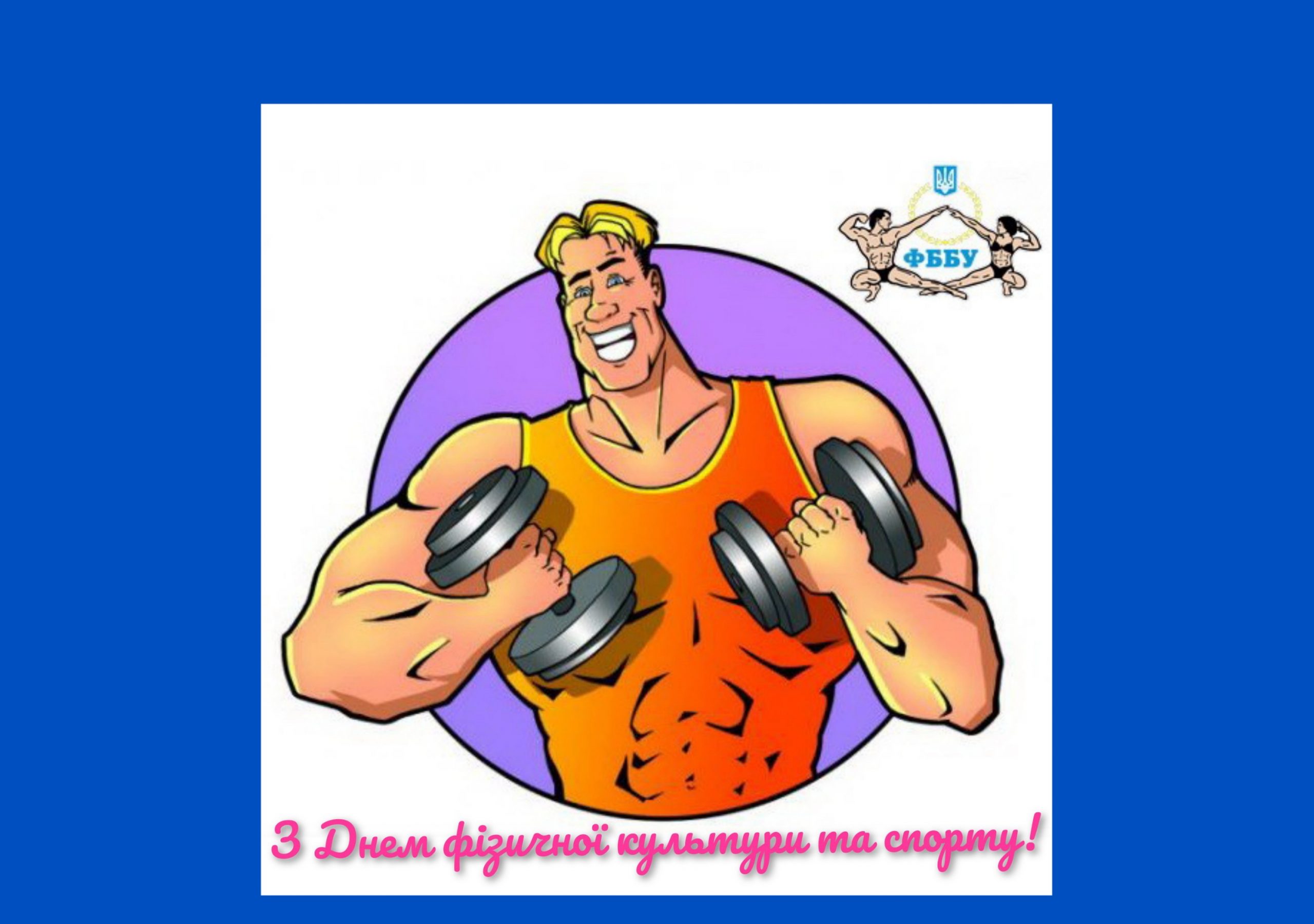 З ДНЕМ ФІЗИЧНОЇ КУЛЬТУРИ ТА СПОРТУ УКРАЇНИ!