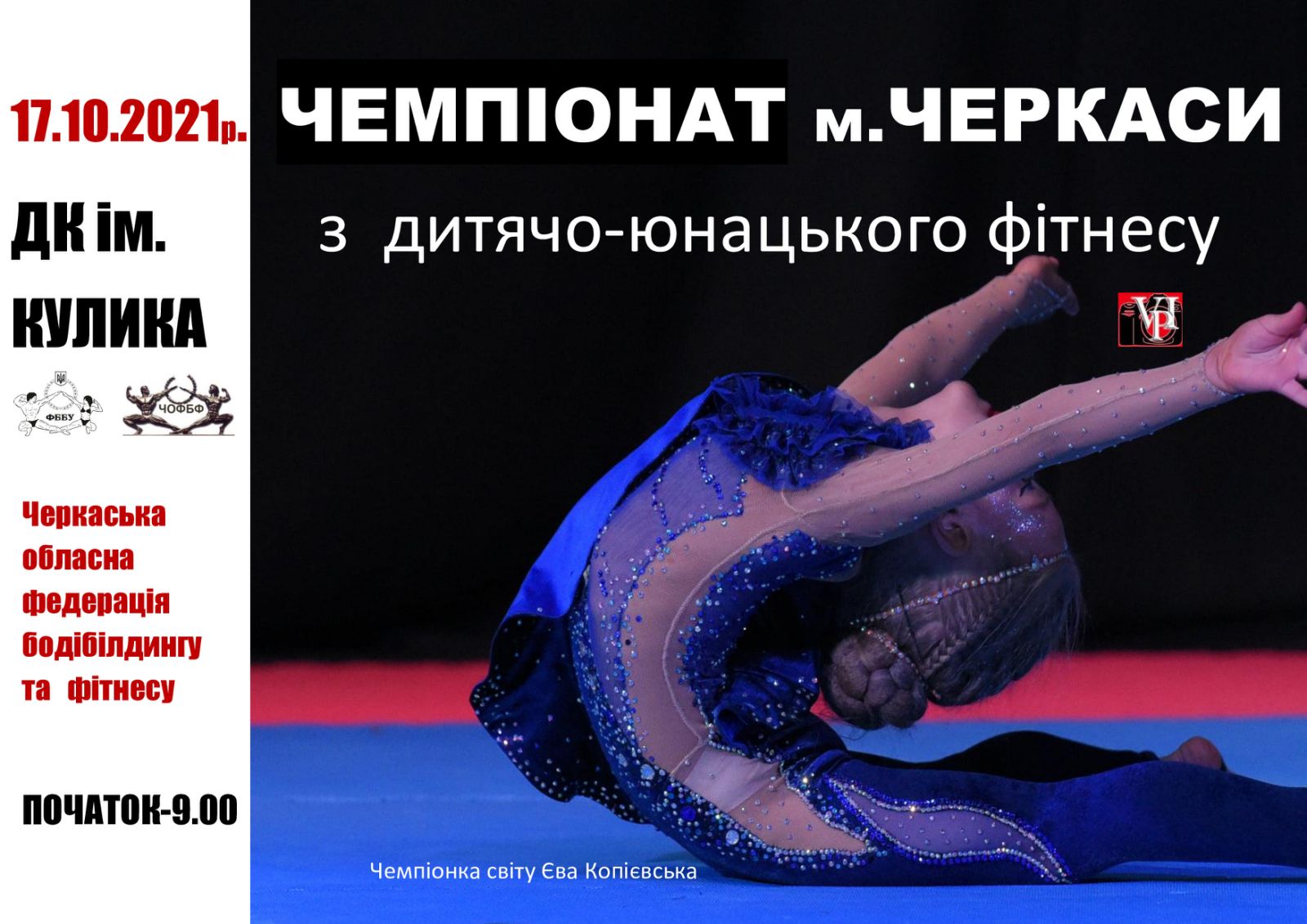 ПОЛОЖЕННЯ ПРО ПРОВЕДЕННЯ ВІДКРИТОГО ЧЕМПІОНАТУ МІСТА ЧЕРКАСИ З ДИТЯЧО-ЮНАЦЬКОГО ФІТНЕСУ