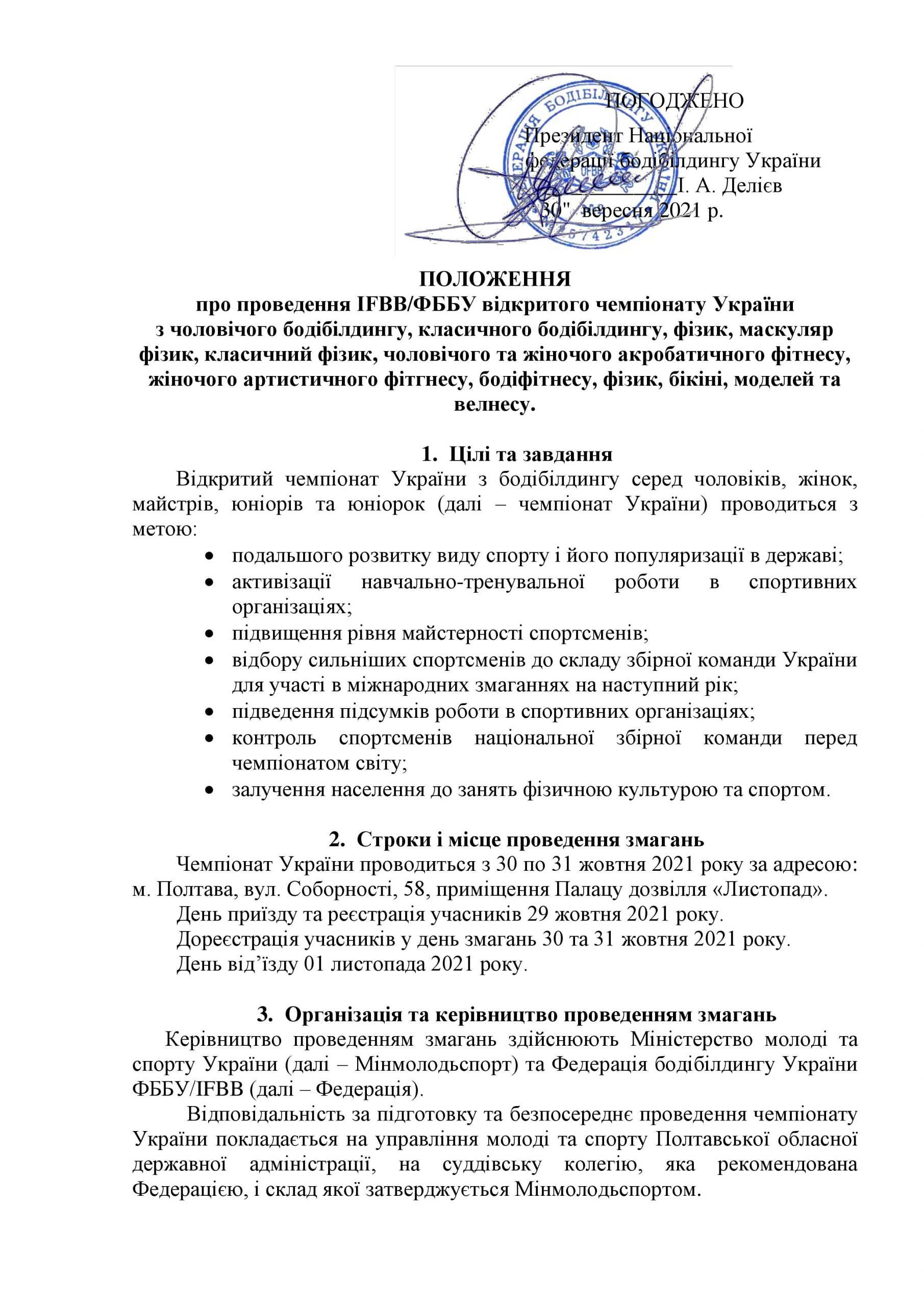 ПОЛОЖЕННЯ ПРО ПРОВЕДЕННЯ ЧЕМПІОНАТУ УКРАЇНИ З БОДІБІЛДИНГУ ТА ФІТНЕСУ-2021