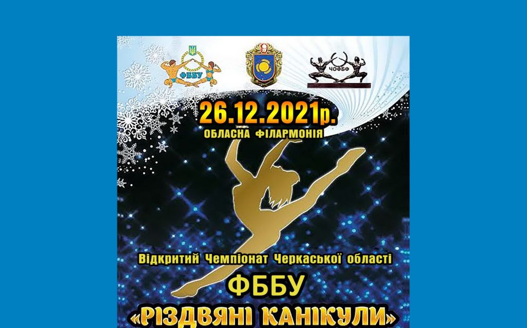 ВІДКРИТИЙ ЧЕМПІОНАТ ЧЕРКАСЬКОЇ ОБЛАСТІ З ФІТНЕСУ «РІЗДВЯНІ КАНІКУЛИ» ВІДБУДЕТЬСЯ 26 ГРУДНЯ ВІДКРИТИЙ ЧЕМПІОНАТ ЧЕРКАСЬКОЇ ОБЛАСТІ З ФІТНЕСУ «РІЗДВЯНІ КАНІКУЛИ» ВІДБУДЕТЬСЯ 26 ГРУДНЯ