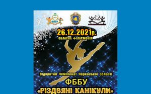 ВІДКРИТИЙ ЧЕМПІОНАТ ЧЕРКАСЬКОЇ ОБЛАСТІ З ФІТНЕСУ «РІЗДВЯНІ КАНІКУЛИ» ВІДБУДЕТЬСЯ 26 ГРУДНЯ ВІДКРИТИЙ ЧЕМПІОНАТ ЧЕРКАСЬКОЇ ОБЛАСТІ З ФІТНЕСУ «РІЗДВЯНІ КАНІКУЛИ» ВІДБУДЕТЬСЯ 26 ГРУДНЯ