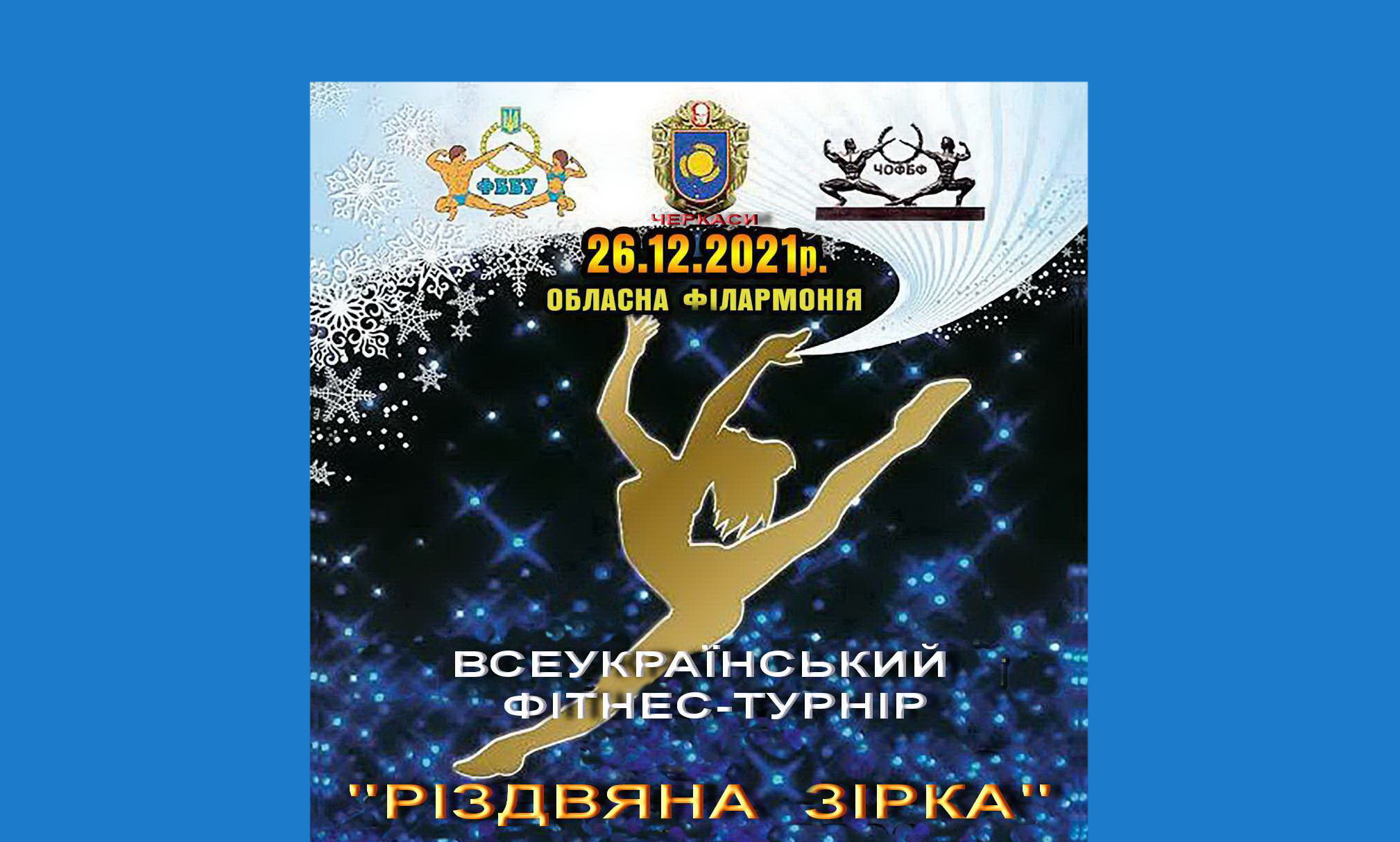 ПОЛОЖЕННЯ про  проведення  Всеукраїнського Фітнес-Турніру «РІЗДВЯНА ЗІРКА»                                                                                                                                                з фітнесу, модельного фітнесу, фітнес-дуетів, фіт-команд та Чемпіонату України з фіт-денс