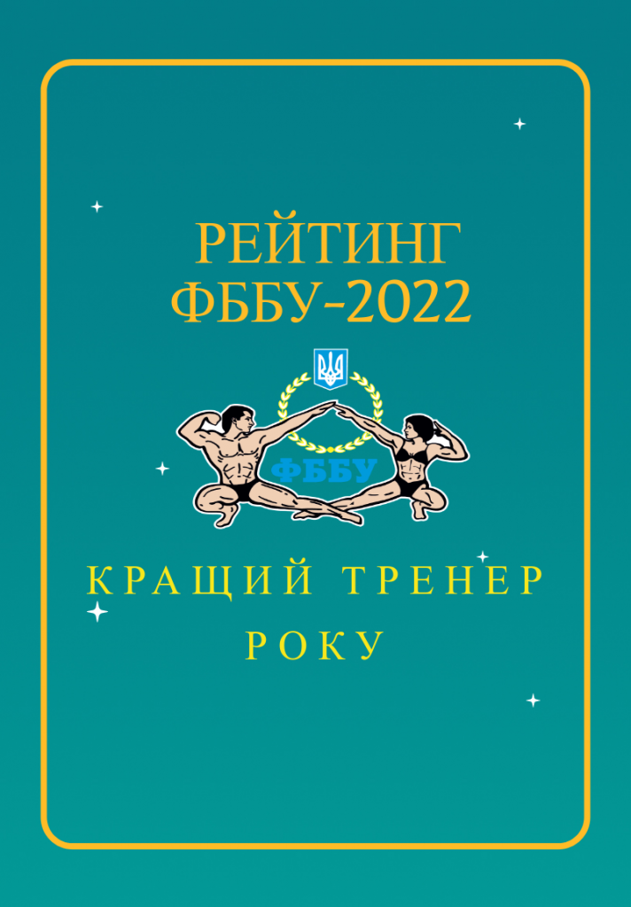 РЕЙТИНГ ТРЕНЕРІВ ФББУ-2022. ПРАВИЛА
