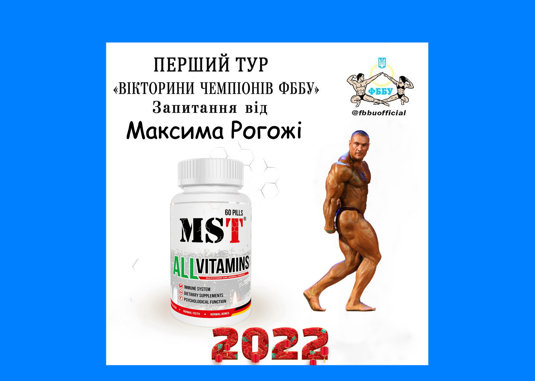 ПЕРШИЙ ТУР «ВІКТОРИНИ ЧЕМПІОНІВ ФББУ». ЗАПИТАННЯ ВIД МАКСИМА РОГОЖІ