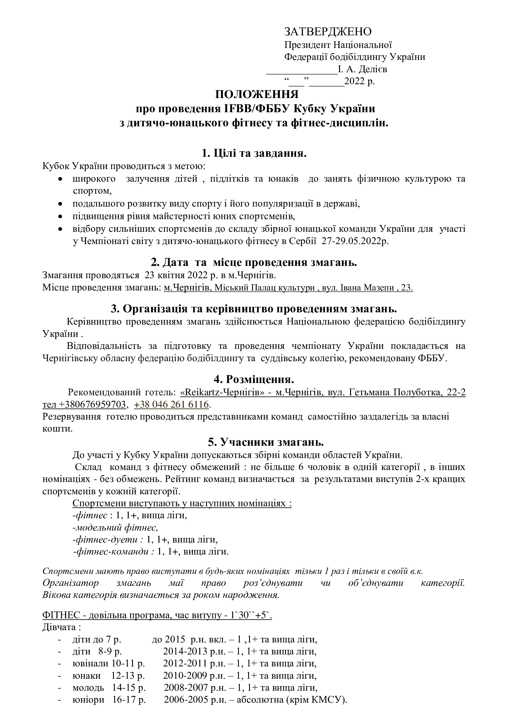 ПОЛОЖЕННЯ ПРО ПРОВЕДЕННЯ IFBB/ФББУ КУБКУ УКРАЇНИ З ДИТЯЧО-ЮНАЦЬКОГО ФІТНЕСУ ТА ФІТНЕС-ДИСЦИПЛІН