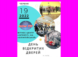 ФІТНЕС-ЦЕНТР «INTERFIT» НА «ОЛІМПІЙСЬКІЙ» ЗАПРОШУЄ НА ДЕНЬ ВІДКРИТИХ ДВЕРЕЙ! ФІТНЕС-ЦЕНТР «INTERFIT» НА «ОЛІМПІЙСЬКІЙ» ЗАПРОШУЄ НА ДЕНЬ ВІДКРИТИХ ДВЕРЕЙ!