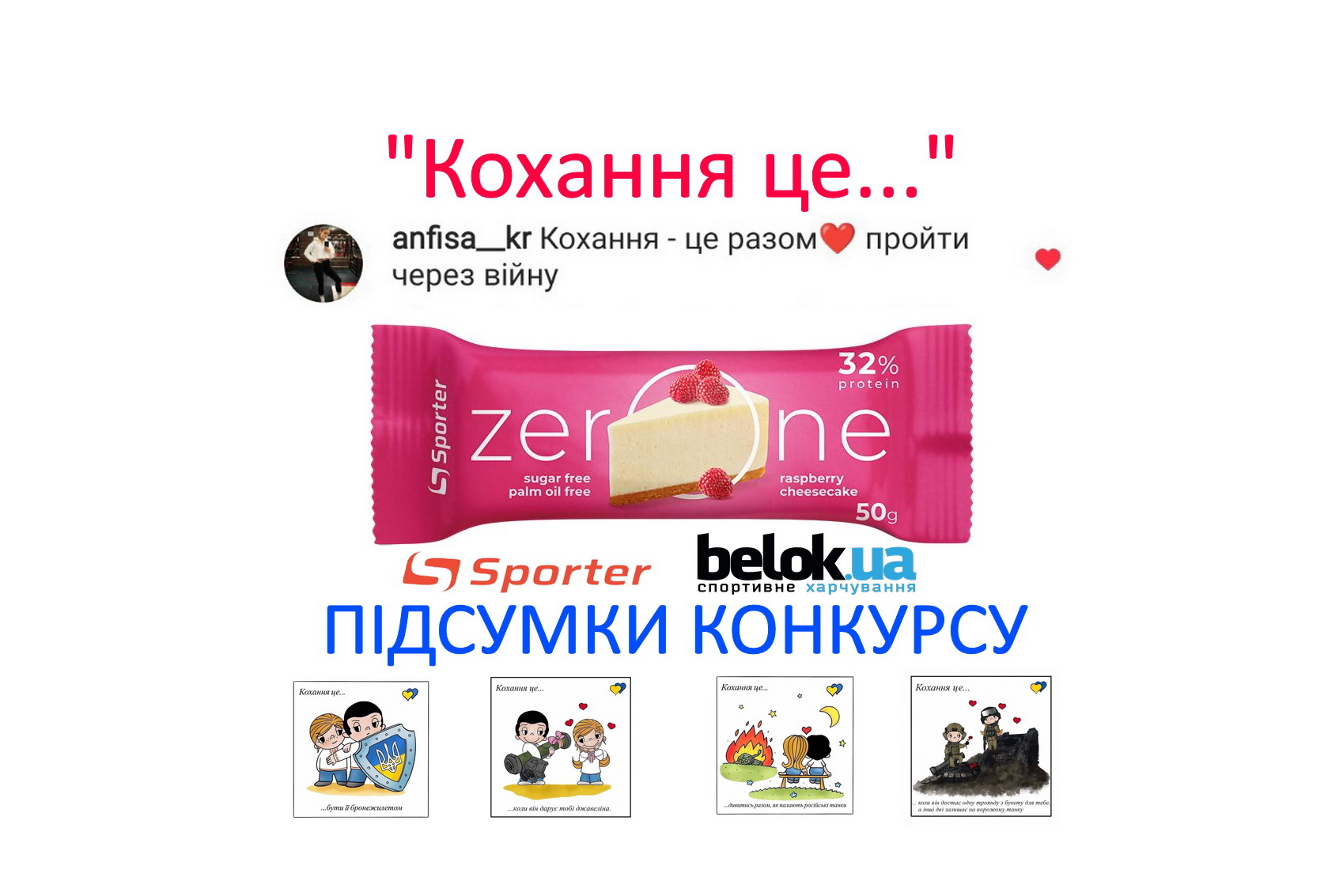 «КОХАННЯ ЦЕ…» ПІДСУМКИ ТВОРЧОГО КОНКУРСУ НА РОМАНТИЧНО-ПАТРІОТИЧНУ ТЕМАТИКУ З ПРИЗАМИ ВІД SPORTER ТА BELOK
