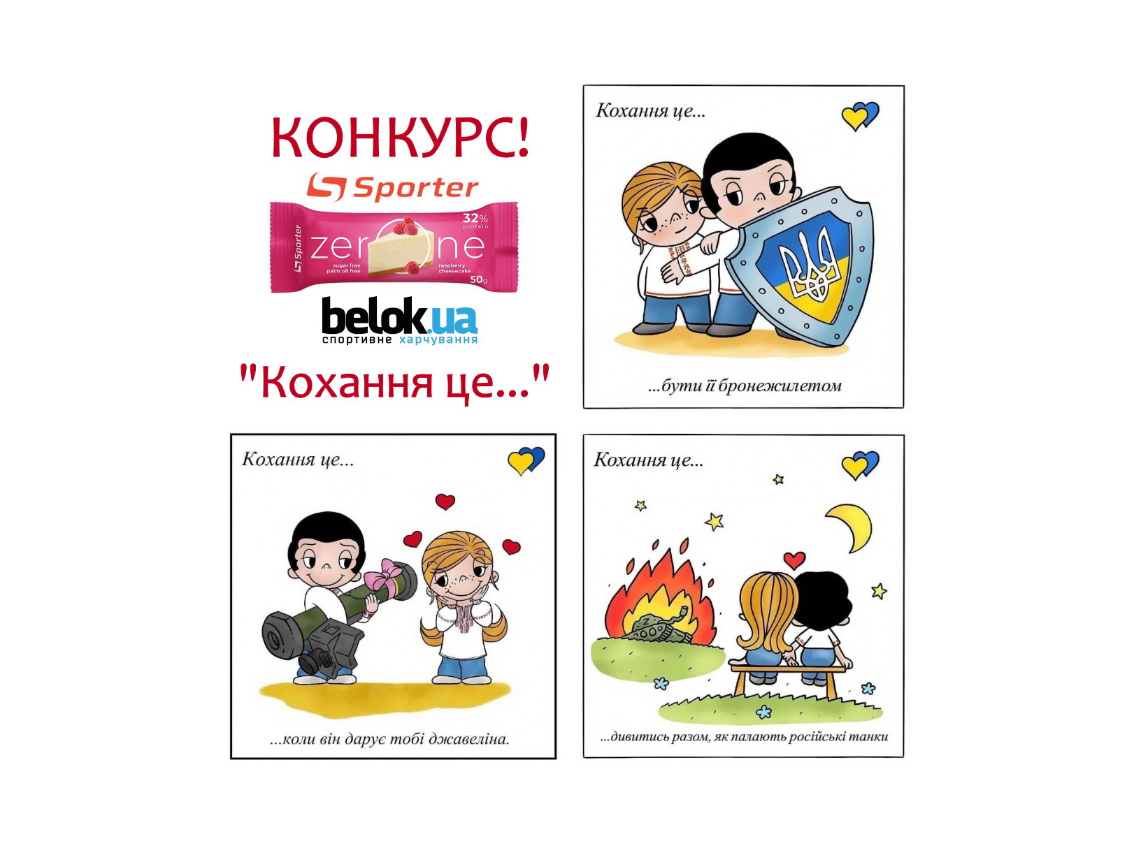 «КОХАННЯ ЦЕ…» ТВОРЧИЙ КОНКУРС  НА РОМАНТИЧНО-ПАТРІОТИЧНУ ТЕМАТИКУ З ПРИЗАМИ ВІД SPORTER ТА BELOK