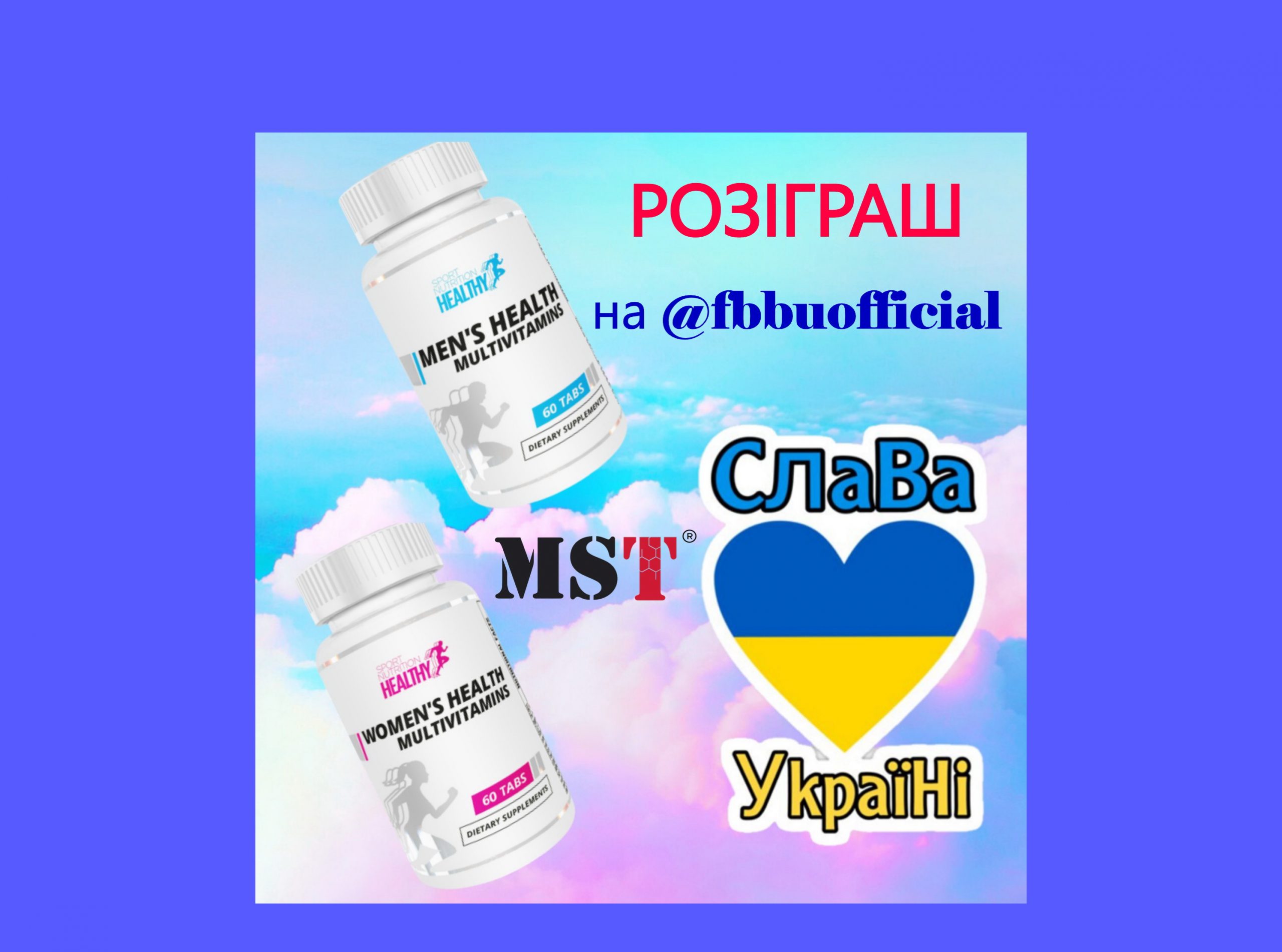 СЛАВА УКРАЇНІ! РОЗІГРУЄМО ВІТАМІНИ ВІД MST NUTRITION!