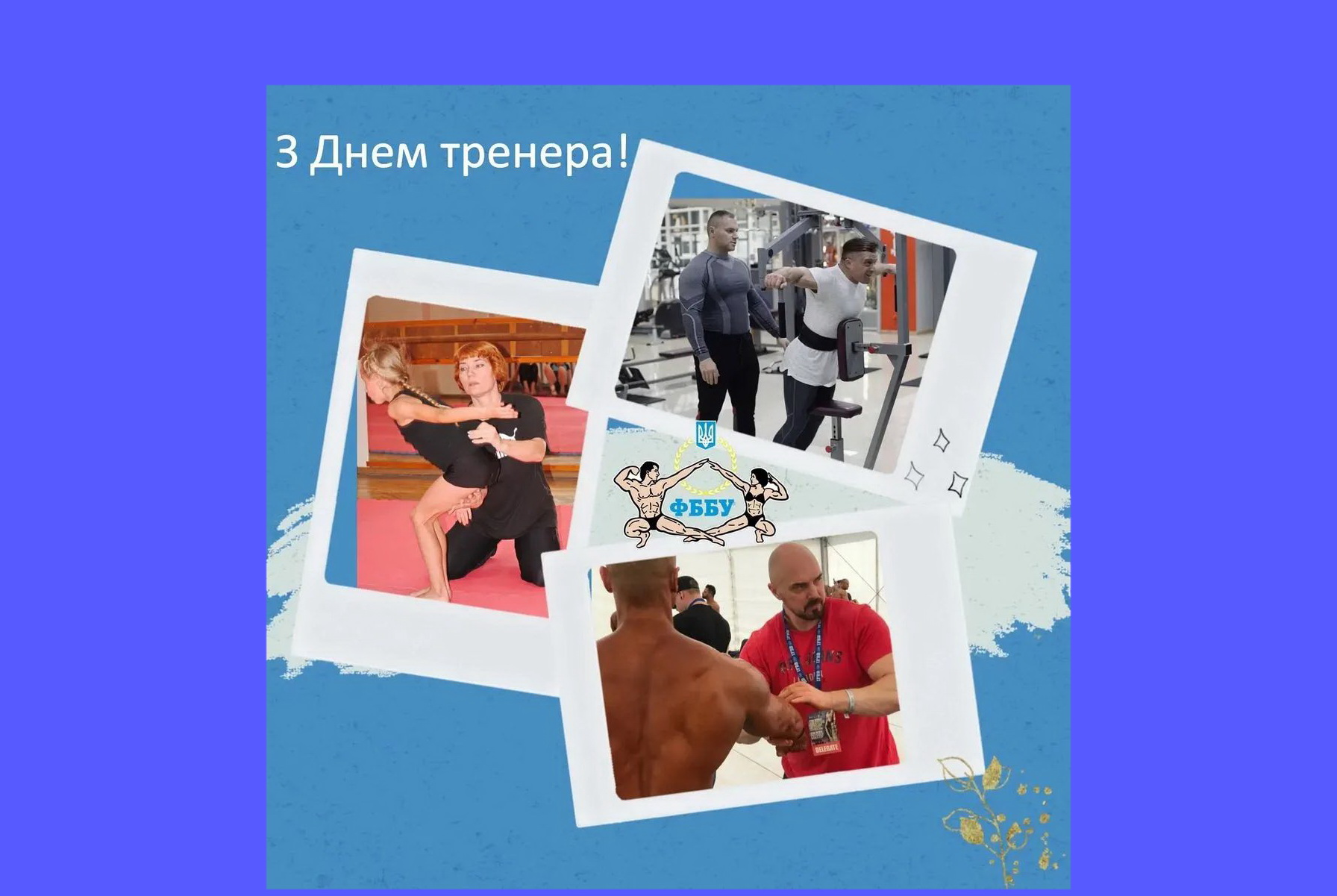 З ДНЕМ ТРЕНЕРА!