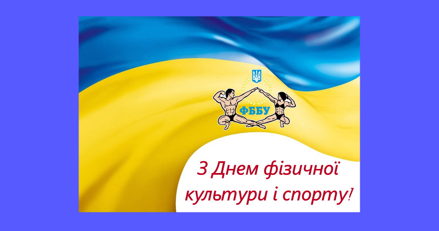 З ДНЕМ ФІЗИЧНОЇ КУЛЬТУРИ І СПОРТУ!