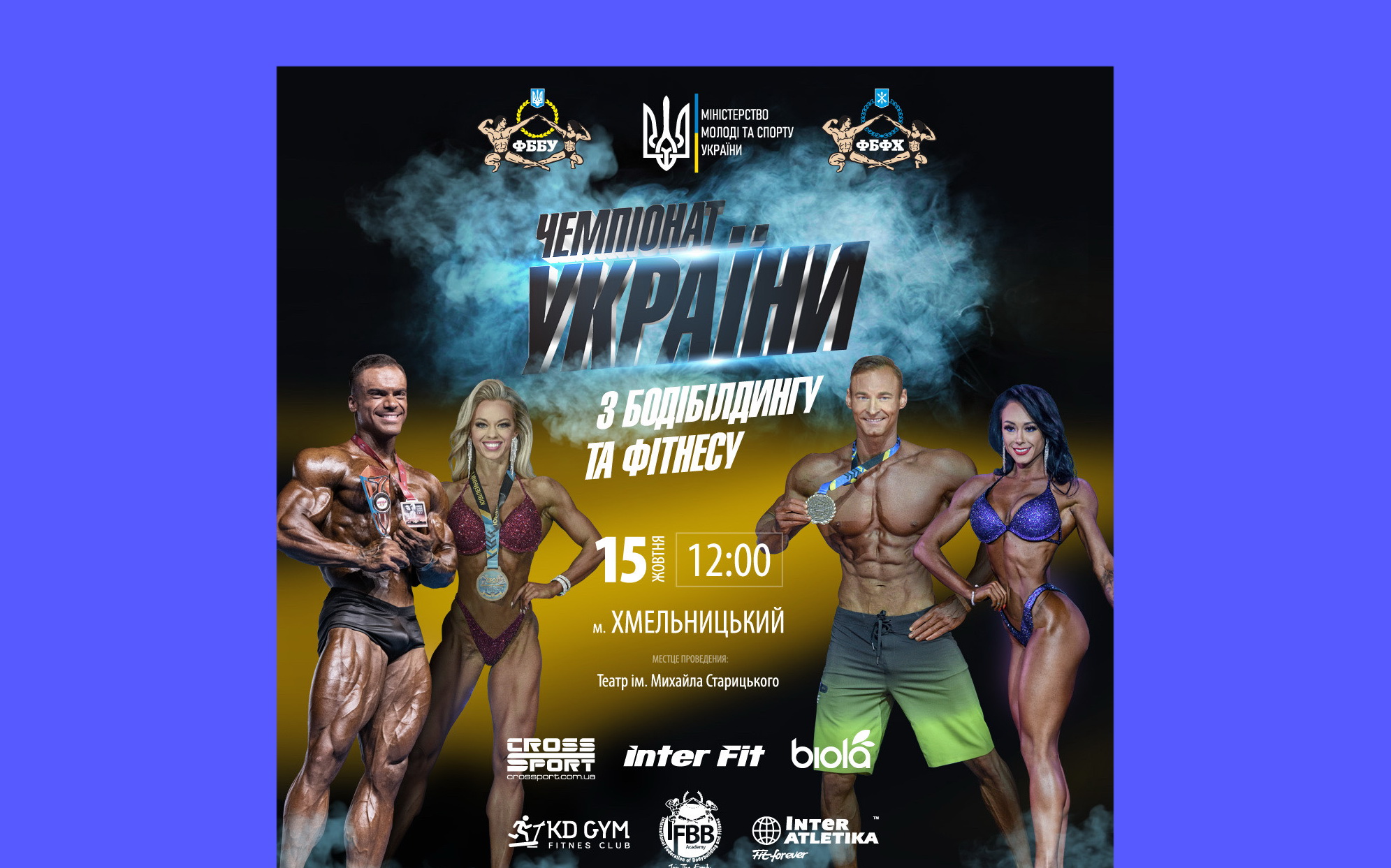 ПОЛОЖЕННЯ ЧЕМПІОНАТУ УКРАЇНИ З БОДІБІЛДИНГУ ТА ФІТНЕСУ-2022