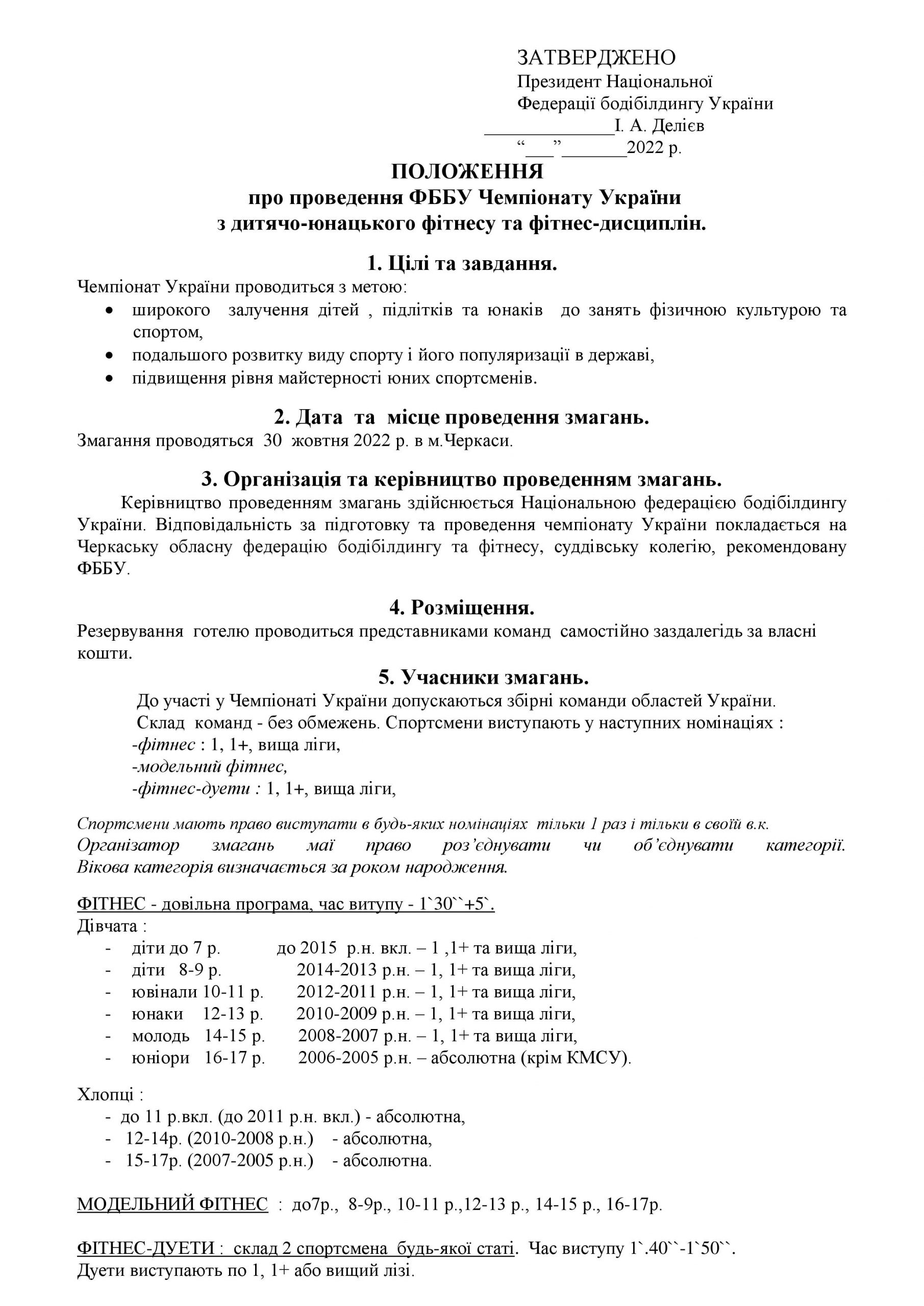 ПОЛОЖЕННЯ ПРО ПРОВЕДЕННЯ ЧЕМПІОНАТУ УКРАЇНИ З ДИТЯЧО-ЮНАЦЬКОГО ФІТНЕСУ ТА ФІТНЕС-ДИСЦИПЛІН