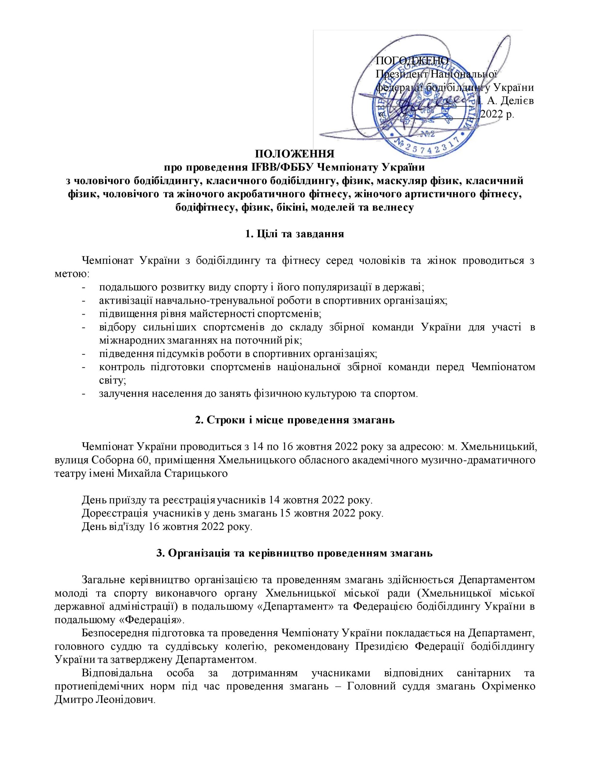 ПОЛОЖЕННЯ ЧЕМПІОНАТУ УКРАЇНИ З БОДІБІЛДИНГУ ТА ФІТНЕСУ-2022 (ОНОВЛЕНО!)