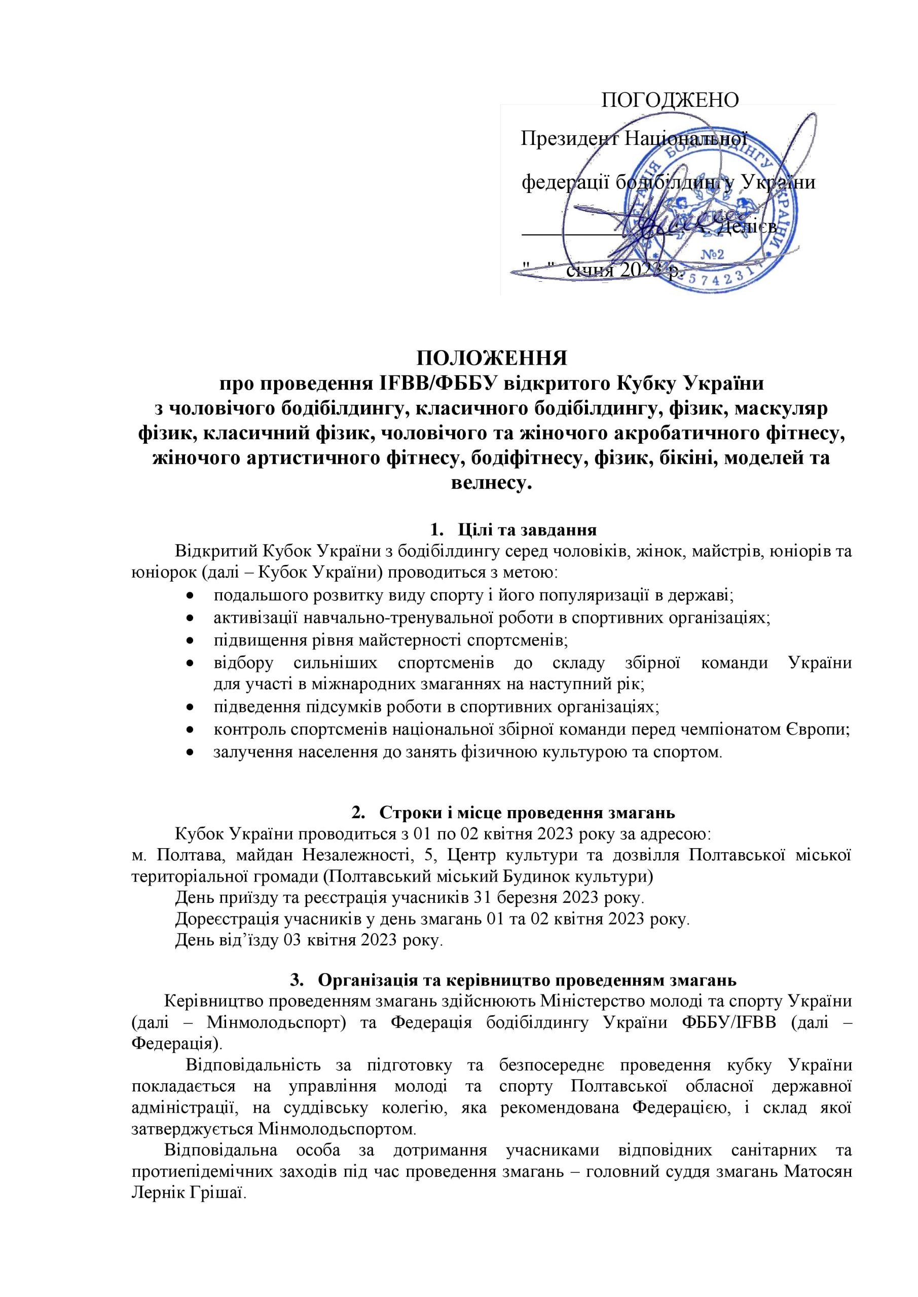 ПОЛОЖЕННЯ ПРО ПРОВЕДЕННЯ КУБКУ УКРАЇНИ З БОДІБІЛДИНГУ ТА ФІТНЕСУ-2023