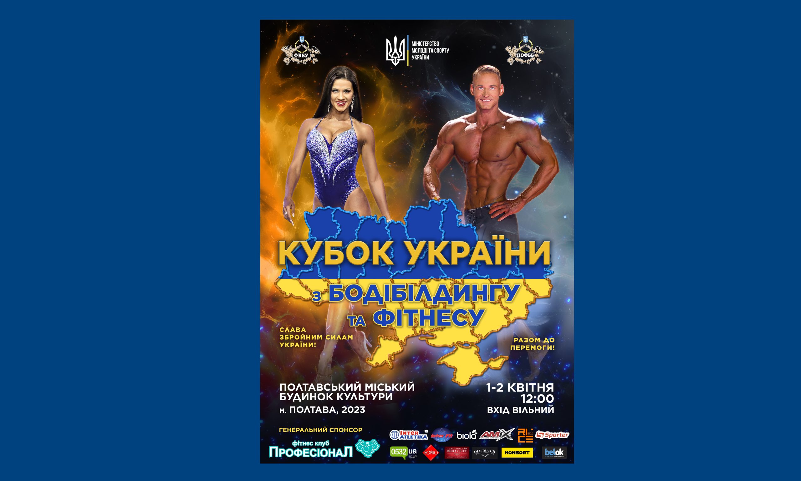 АФІША КУБКУ УКРАЇНИ З БОДІБІЛДИНГУ ТА ФІТНЕСУ-2023