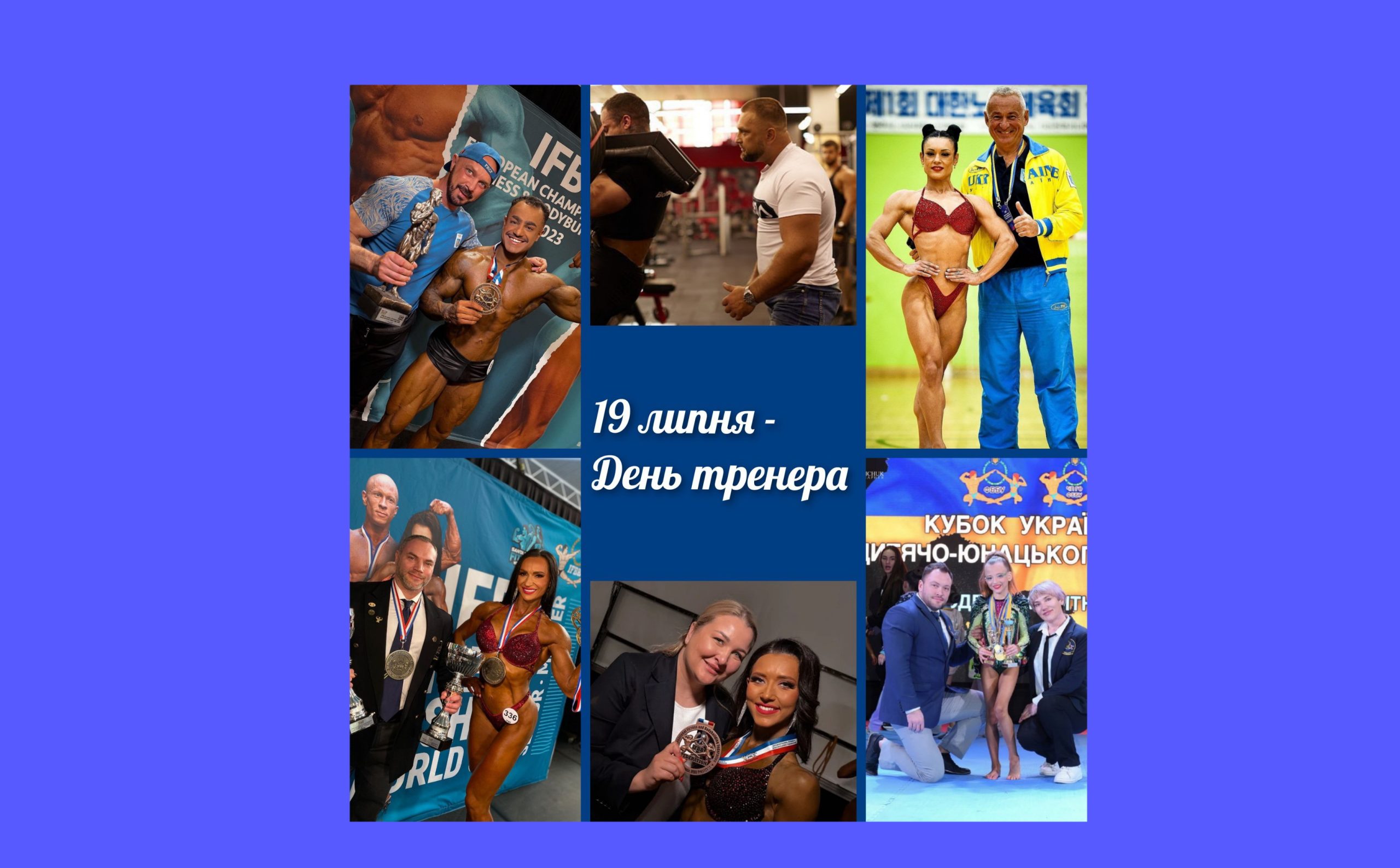 19 ЛИПНЯ – ДЕНЬ ТРЕНЕРА