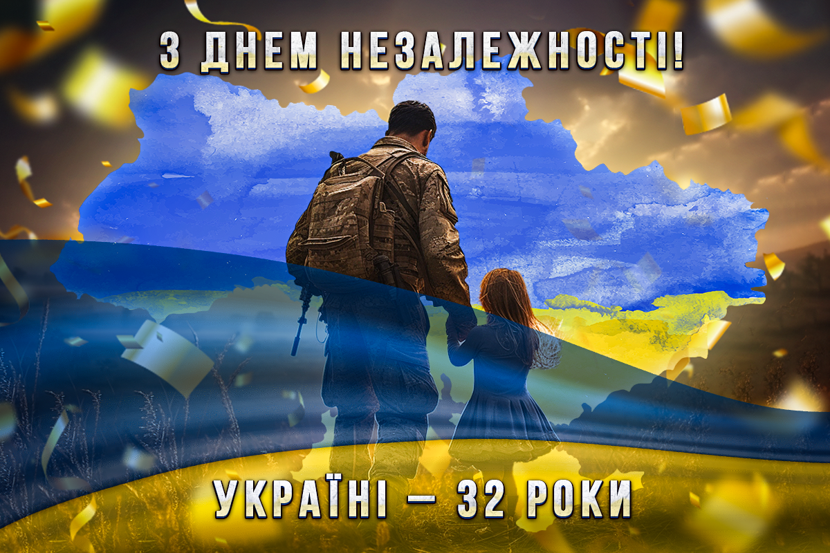 З ДНЕМ НЕЗАЛЕЖНОСТІ УКРАЇНИ!