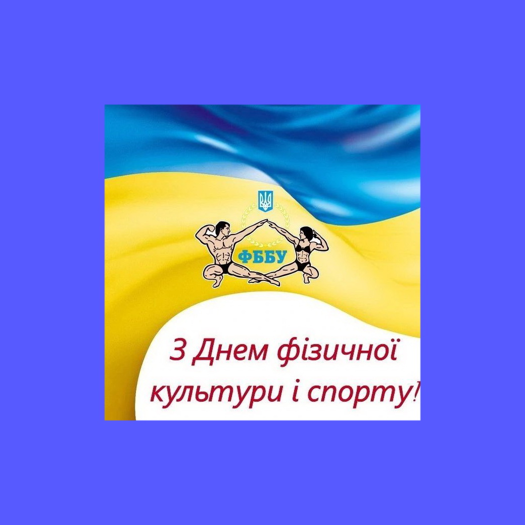 З ДНЕМ ФІЗИЧНОЇ КУЛЬТУРИ І СПОРТУ!