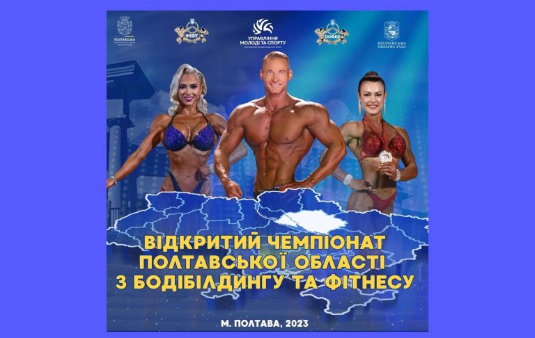 Регламент проведення відкритого Чемпіонату Полтавської області з  бодібілдингу