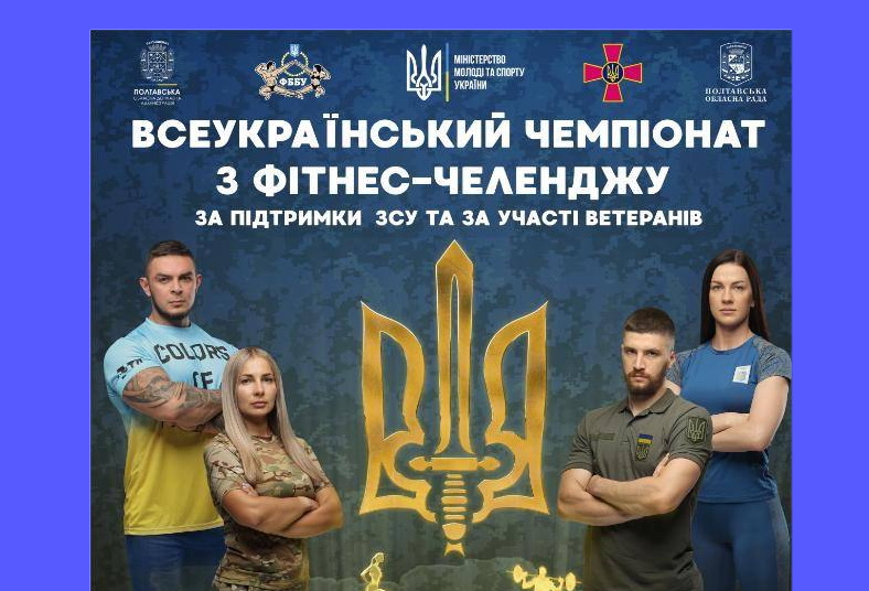 РЕГЛАМЕНТ ПРОВЕДЕННЯ ВСЕУКРАЇНСЬКОГО ЧЕМПІОНАТУ З ФІТНЕС-ЧЕЛЕНДЖУ ЗА ПІДТРИМКИ ЗСУ ТА ЗА УЧАСТІ ВЕТЕРАНІВ