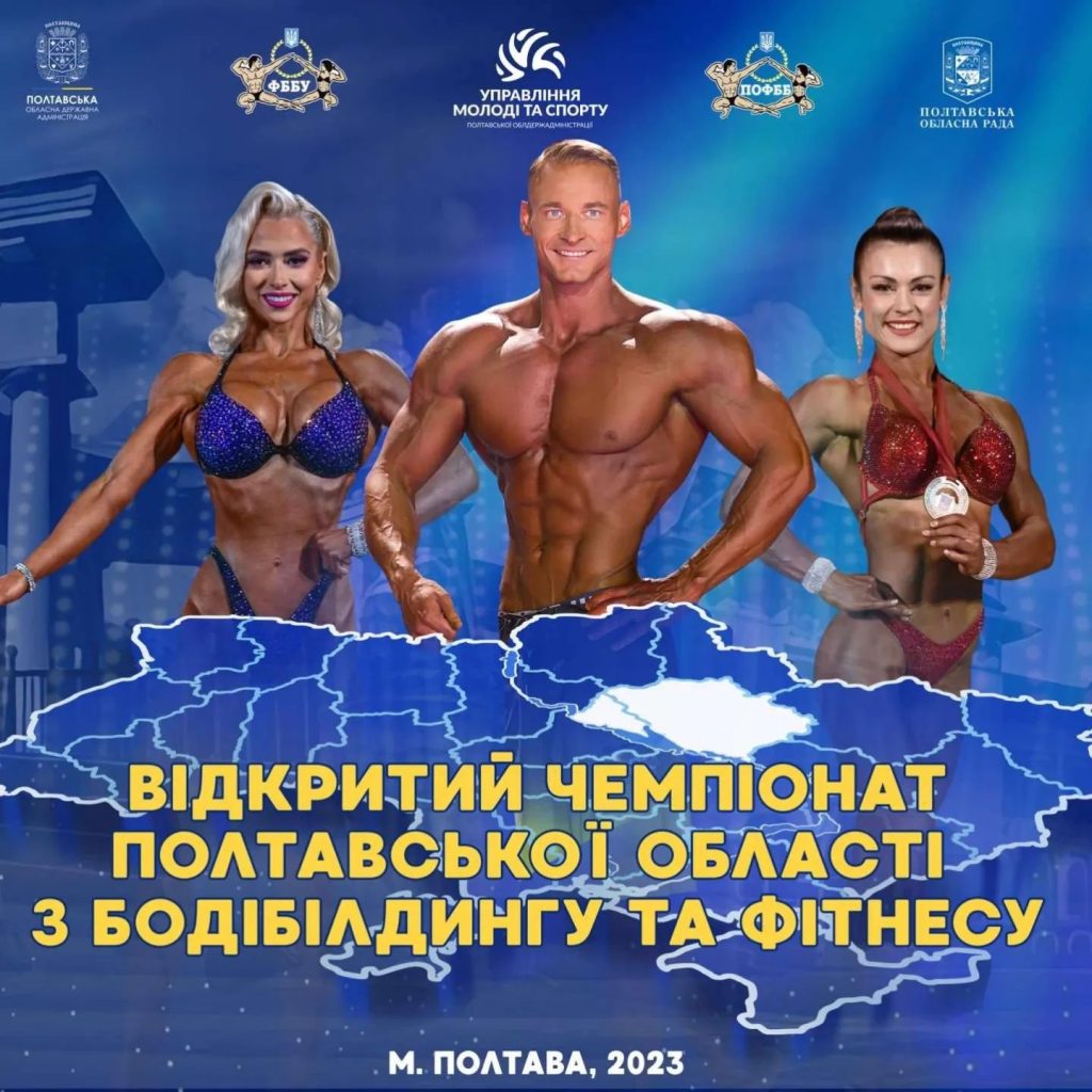 Регламент проведення відкритого Чемпіонату Полтавської області з  бодібілдингу