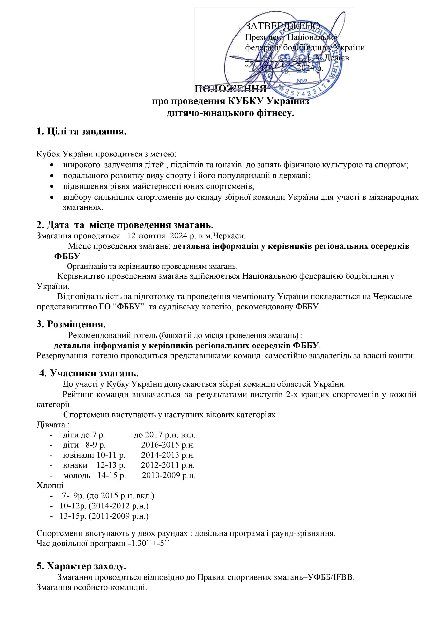 ПОЛОЖЕННЯ ПРО ПРОВЕДЕННЯ КУБКУ УКРАЇНИ З ДИТЯЧО-ЮНАЦЬКОГО ФІТНЕСУ