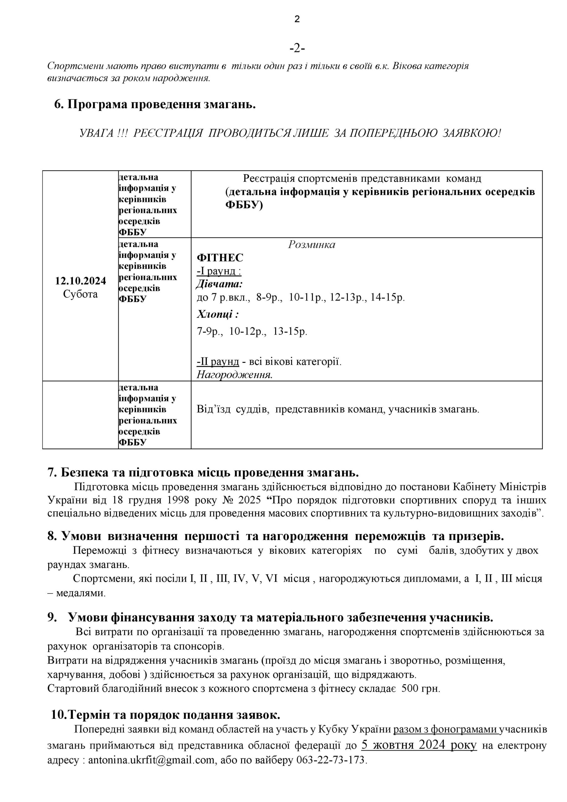 ПОЛОЖЕННЯ ПРО ПРОВЕДЕННЯ КУБКУ УКРАЇНИ З ДИТЯЧО-ЮНАЦЬКОГО ФІТНЕСУ