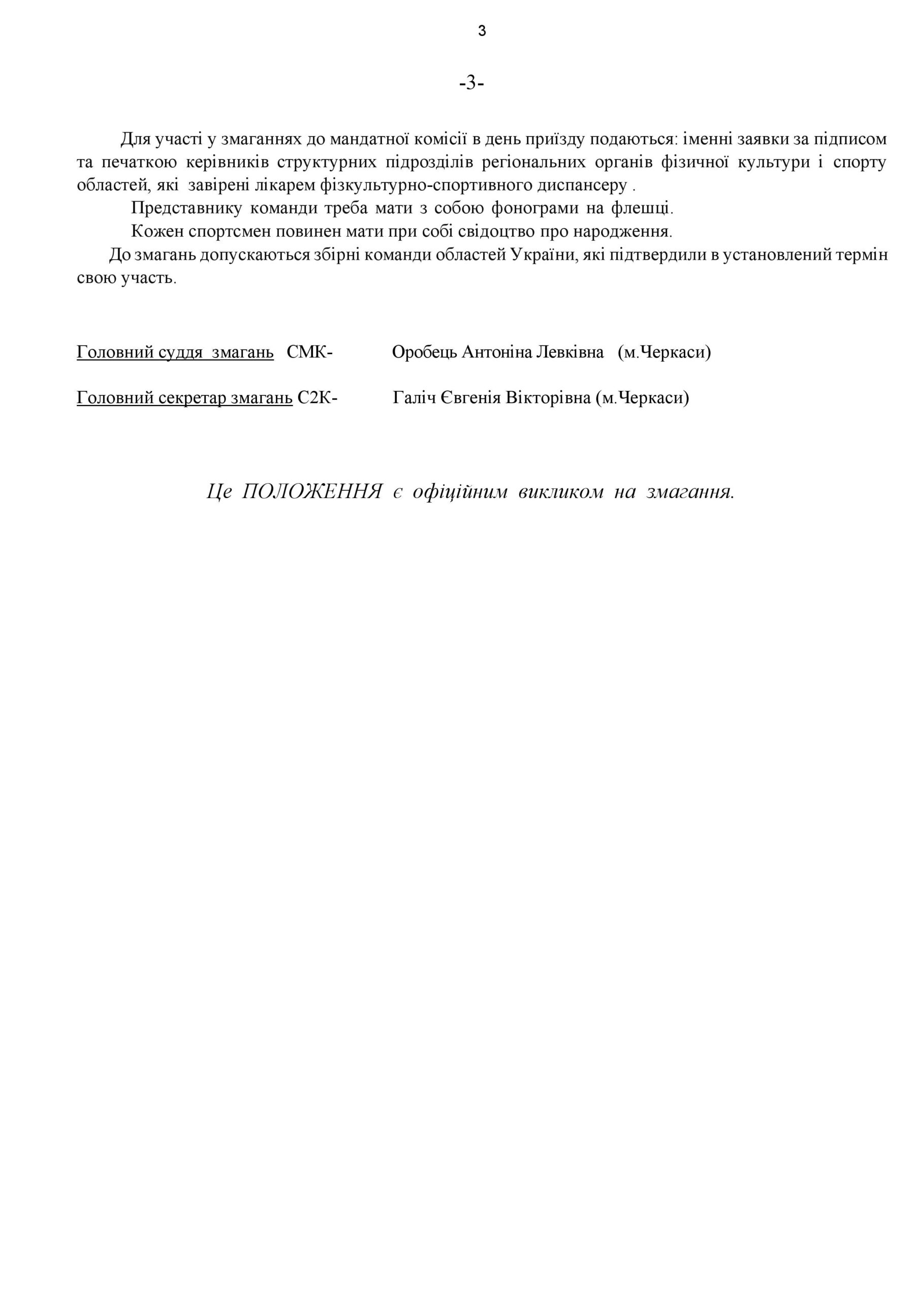 ПОЛОЖЕННЯ ПРО ПРОВЕДЕННЯ КУБКУ УКРАЇНИ З ДИТЯЧО-ЮНАЦЬКОГО ФІТНЕСУ