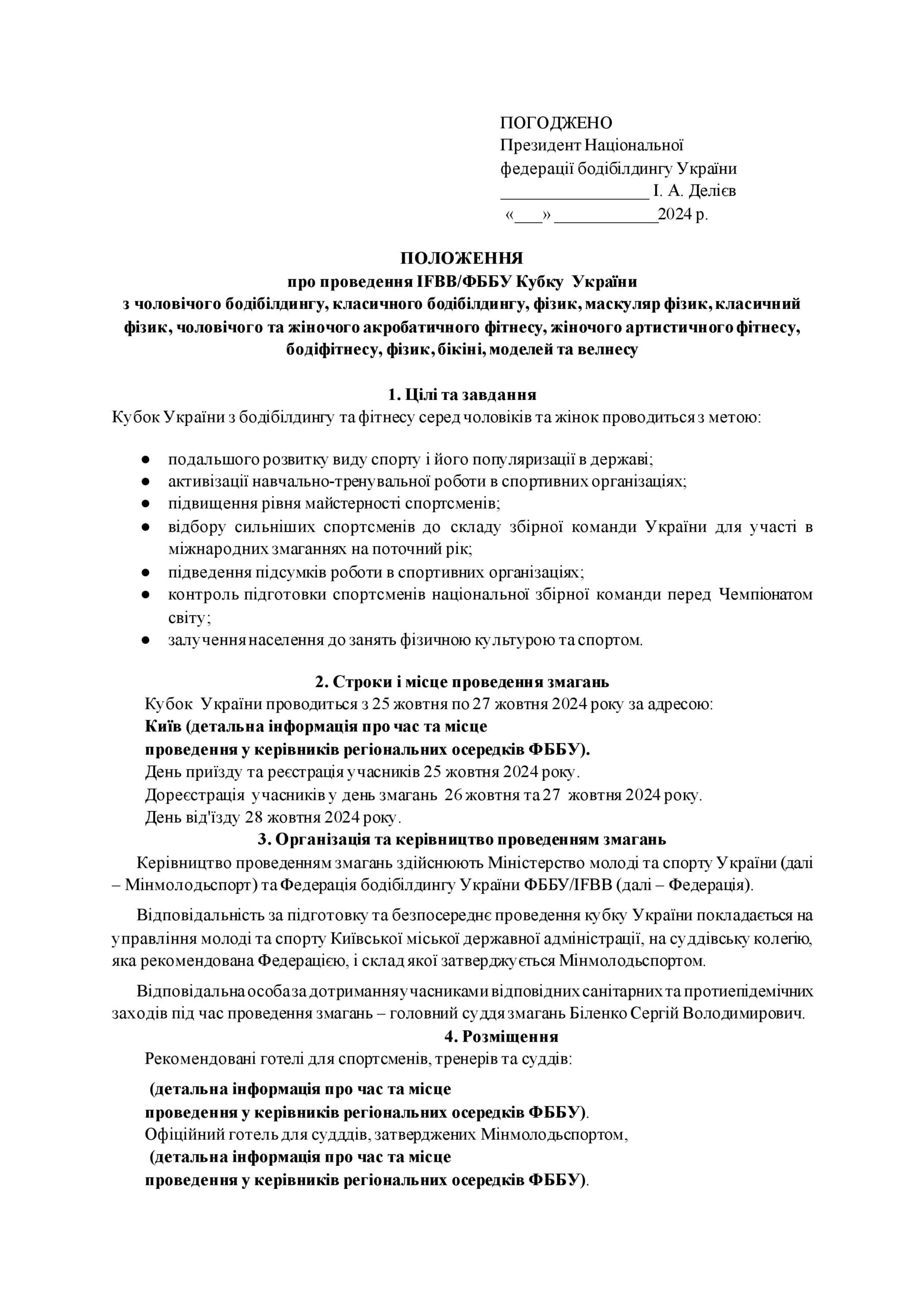 ПОЛОЖЕННЯ ПРО ПРОВЕДЕННЯ КУБКУ УКРАЇНИ З БОДІБІЛДИНГУ ТА ФІТНЕСУ-2024