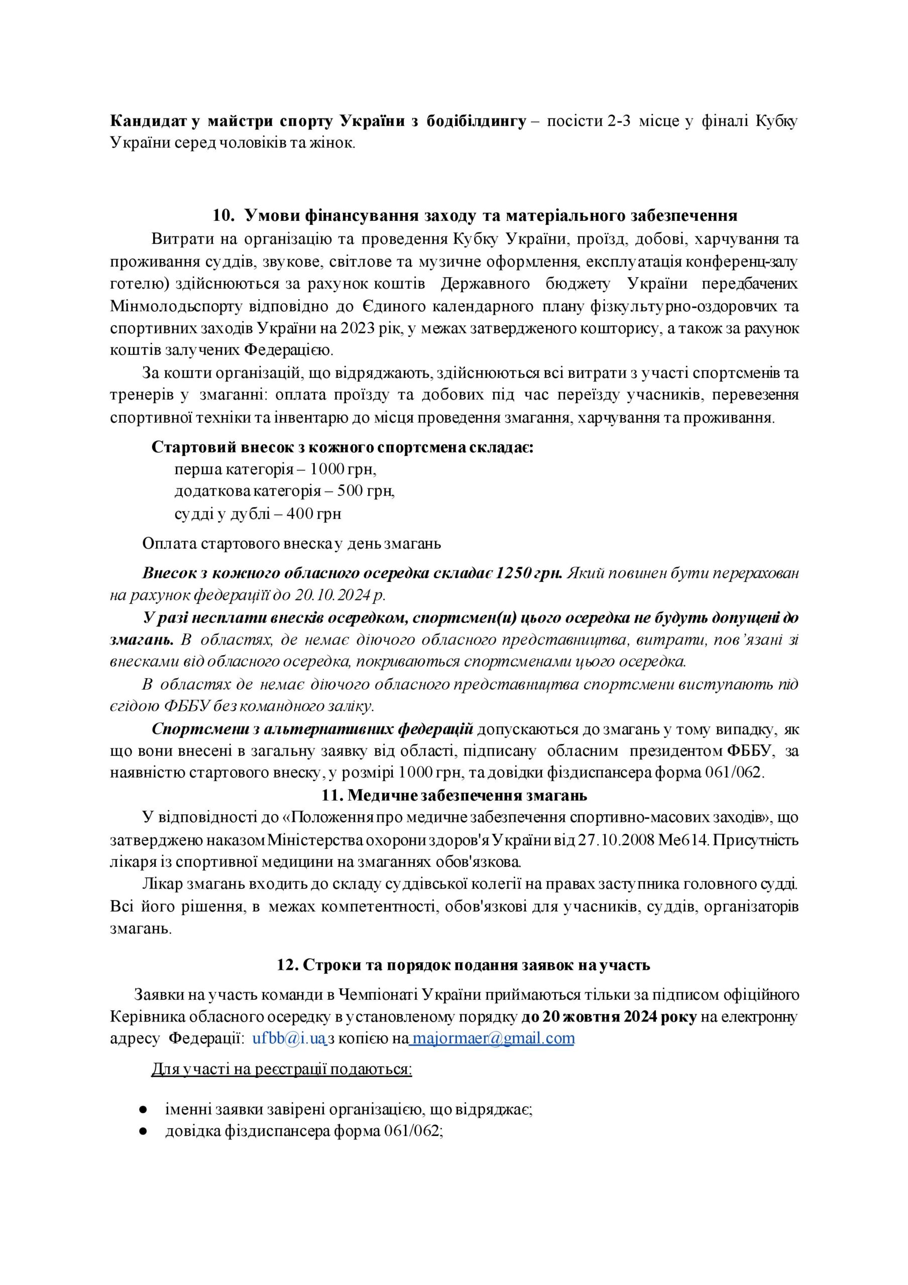 ПОЛОЖЕННЯ ПРО ПРОВЕДЕННЯ КУБКУ УКРАЇНИ З БОДІБІЛДИНГУ ТА ФІТНЕСУ-2024