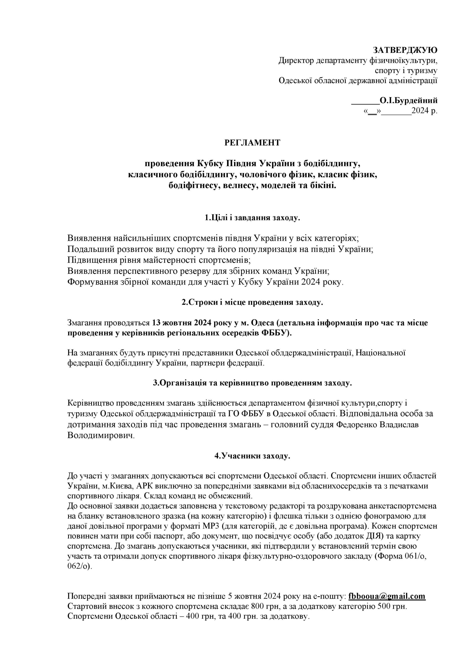 ПОЛОЖЕННЯ ПРО ПРОВЕДЕННЯ КУБКУ ПІВДНЯ УКРАЇНИ З БОДІБІЛДИНГУ-2024