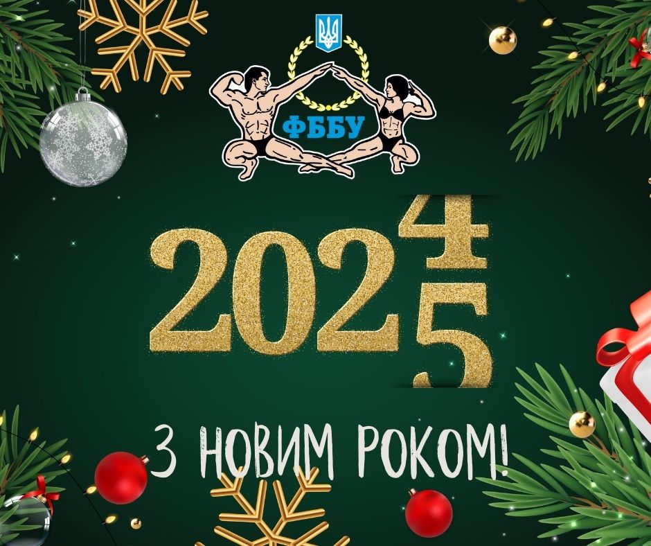 З НОВИМ 2025 РОКОМ!