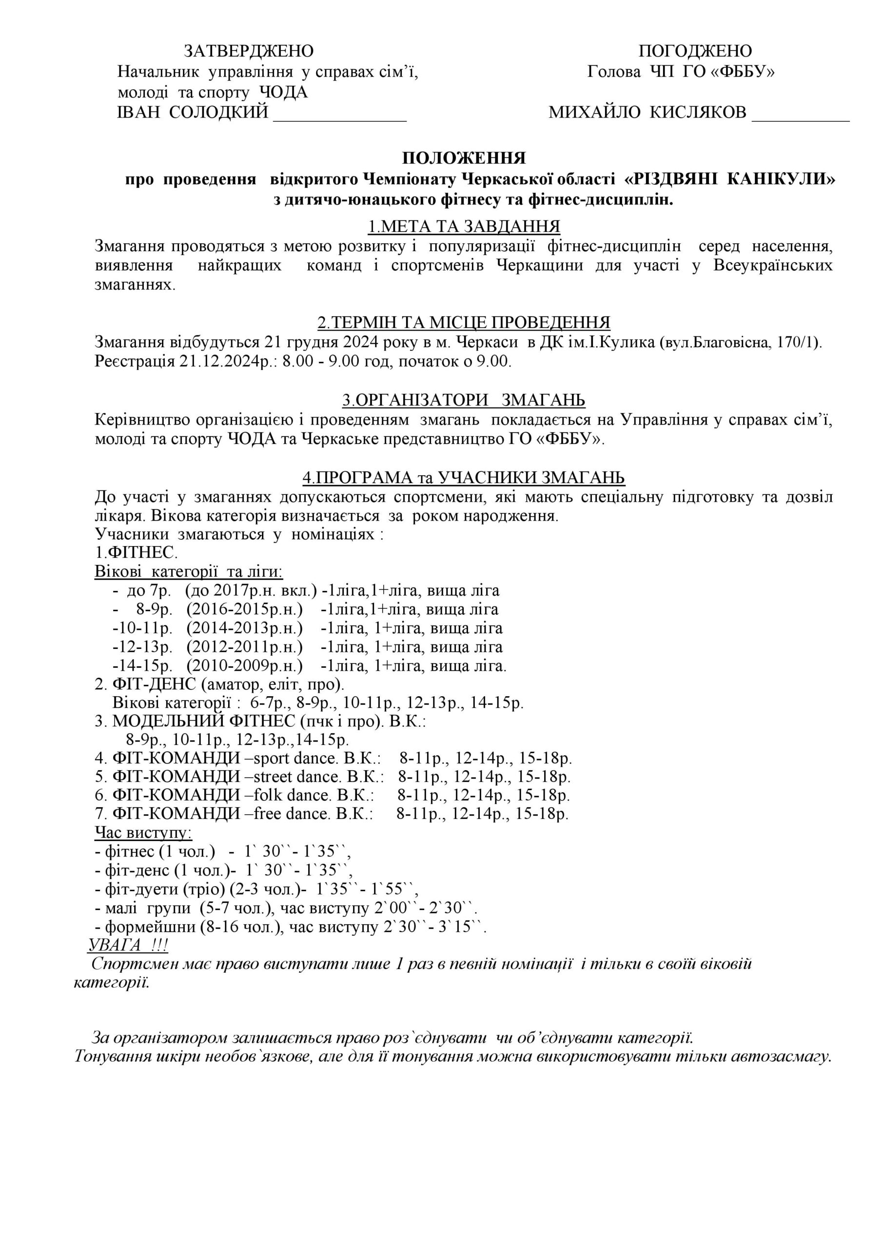 ПОЛОЖЕННЯ ПРО ПРОВЕДЕННЯ ВІДКРИТОГО ЧЕМПІОНАТУ ЧЕРКАСЬКОЇ ОБЛАСТІ «РІЗДВЯНІ КАНІКУЛИ» З ДИТЯЧО-ЮНАЦЬКОГО ФІТНЕСУ ТА ФІТНЕС ДИСЦИПЛІН