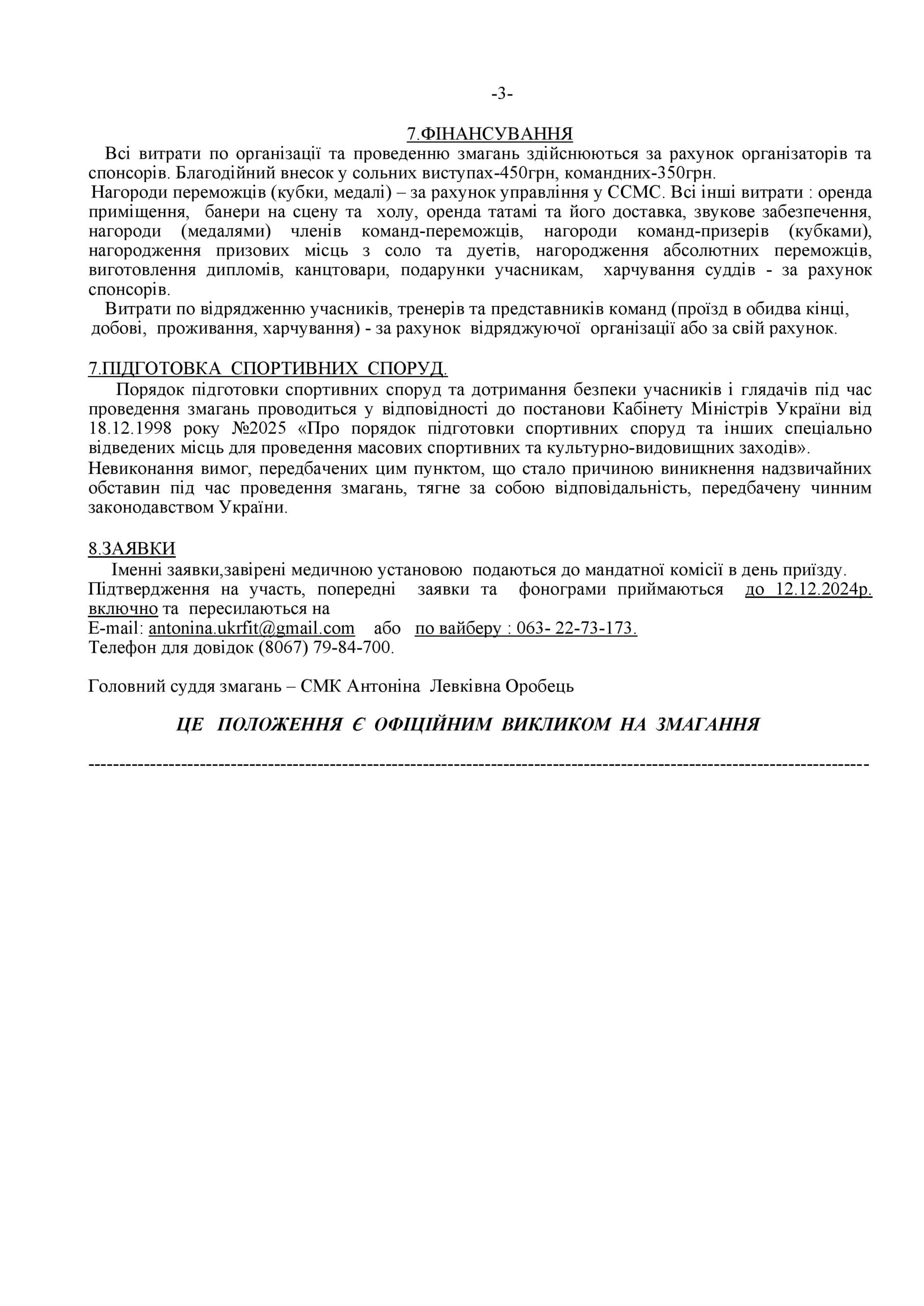 ПОЛОЖЕННЯ ПРО ПРОВЕДЕННЯ ВІДКРИТОГО ЧЕМПІОНАТУ ЧЕРКАСЬКОЇ ОБЛАСТІ «РІЗДВЯНІ КАНІКУЛИ» З ДИТЯЧО-ЮНАЦЬКОГО ФІТНЕСУ ТА ФІТНЕС ДИСЦИПЛІН