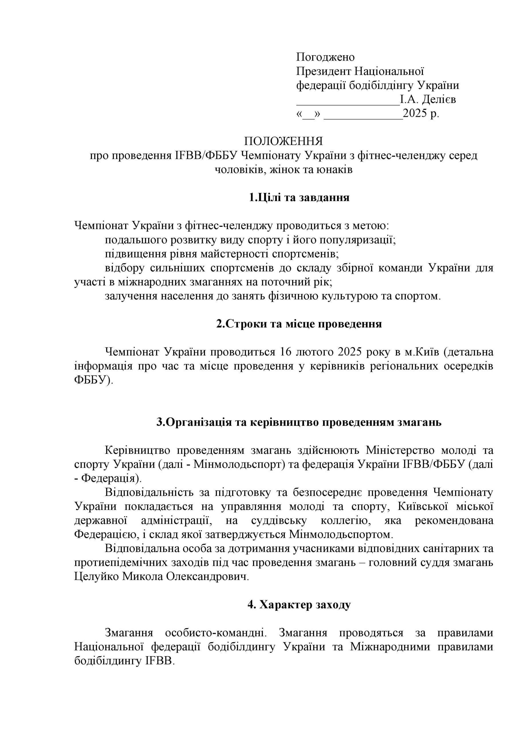 ПОЛОЖЕННЯ ПРО ПРОВЕДЕННЯ IFBB/ФББУ ЧЕМПІОНАТУ УКРАЇНИ З ФІТНЕС-ЧЕЛЕНДЖУ