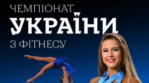 ПОЛОЖЕННЯ ПРО ПРОВЕДЕННЯ ЧЕМПІОНАТУ УКРАЇНИ ФББУ З ФІТНЕСУ