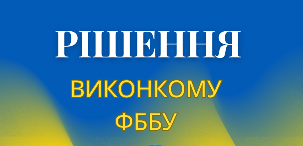 УВАГА! РІШЕННЯ ВИКОНКОМУ ФББУ